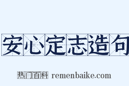 安心定志造句是什么意思的图片
